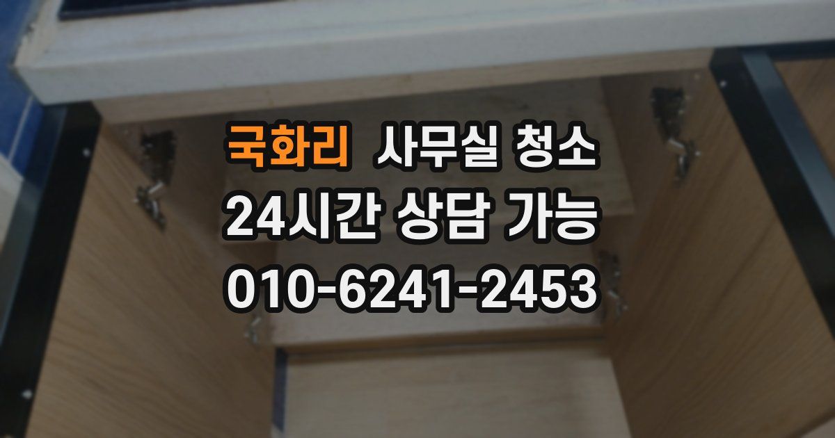 국화리 사무실 청소