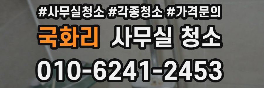 국화리 사무실 청소