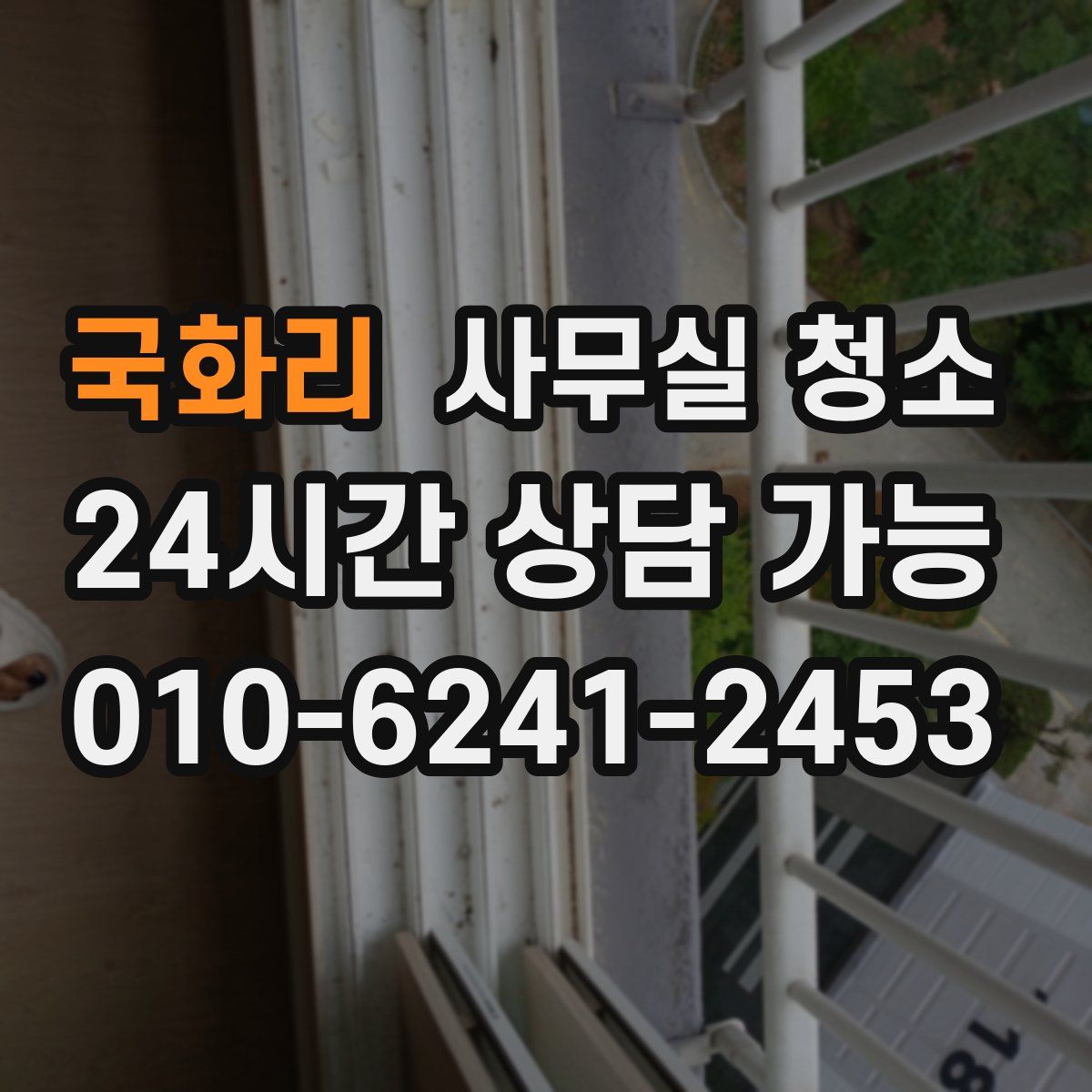 국화리 사무실 청소