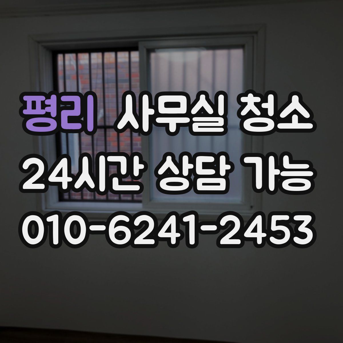 평리 사무실 청소