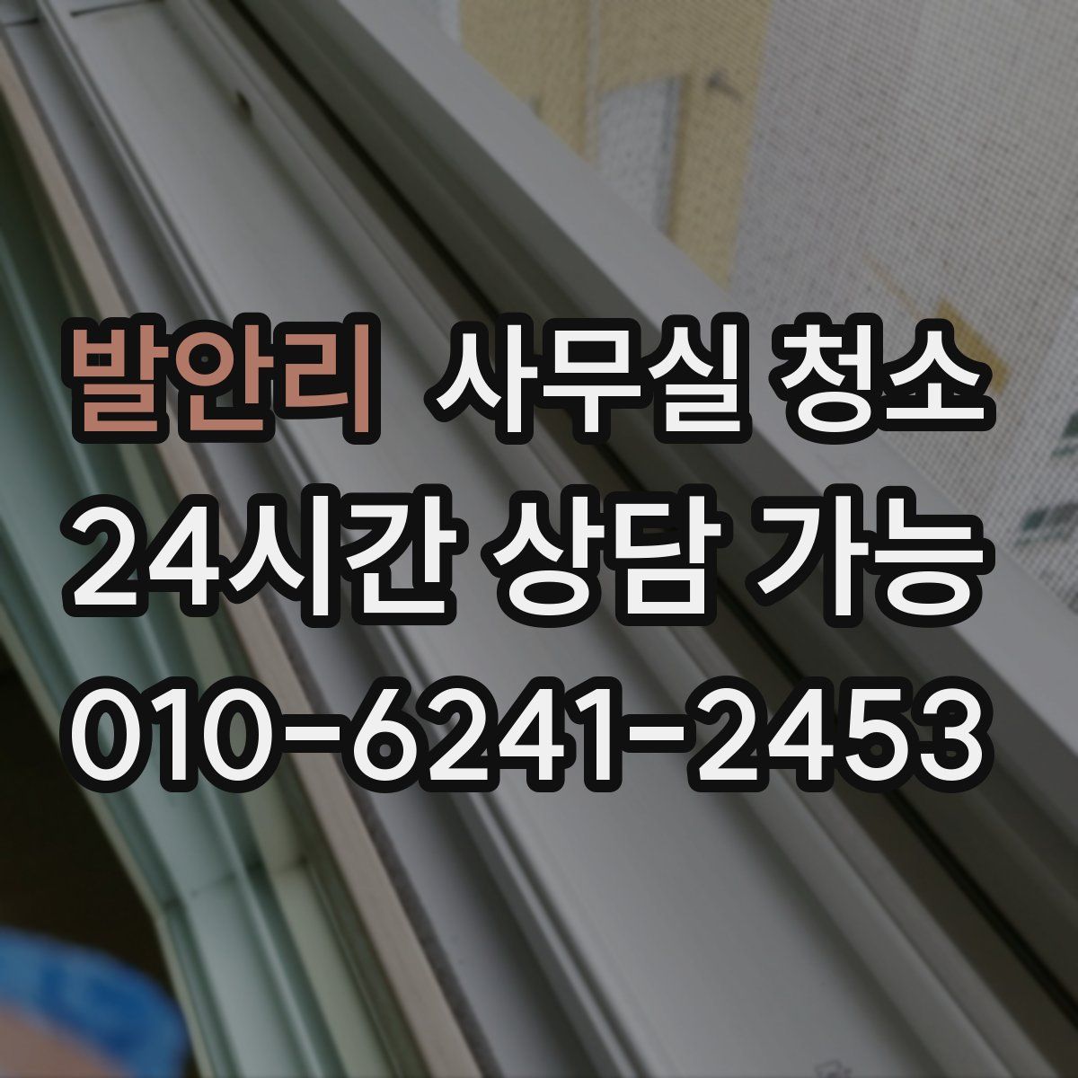 발안리 사무실 청소