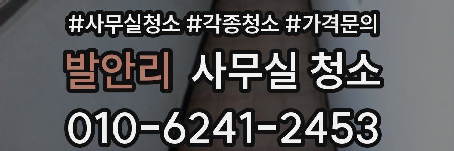 발안리 사무실 청소