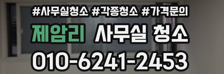 제암리 사무실 청소