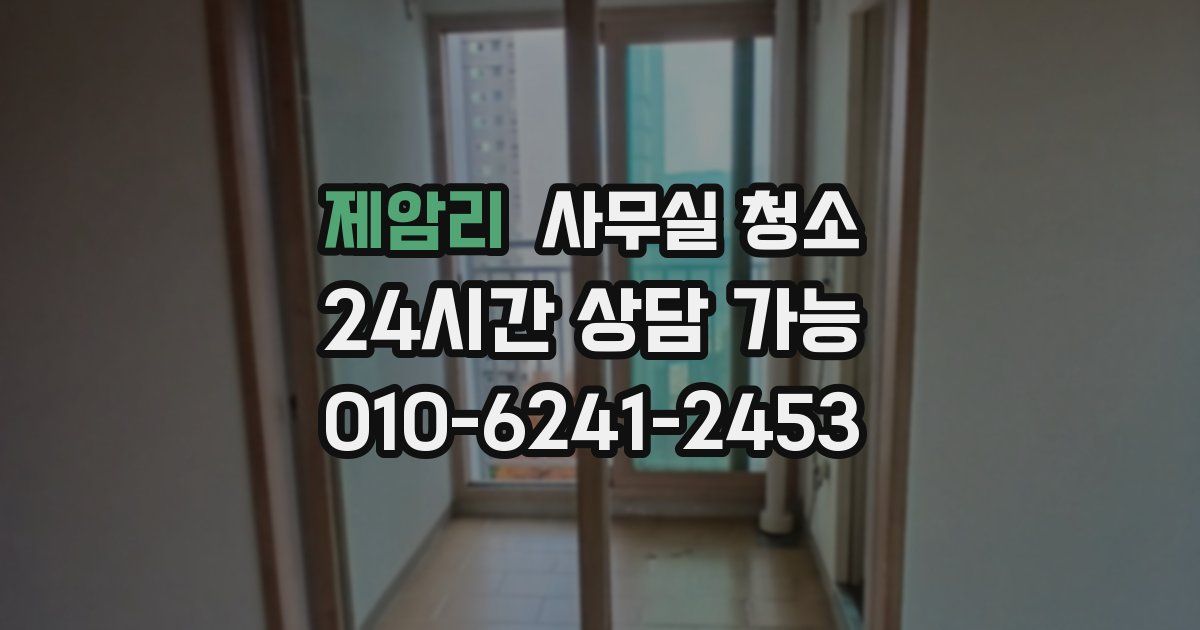 제암리 사무실 청소