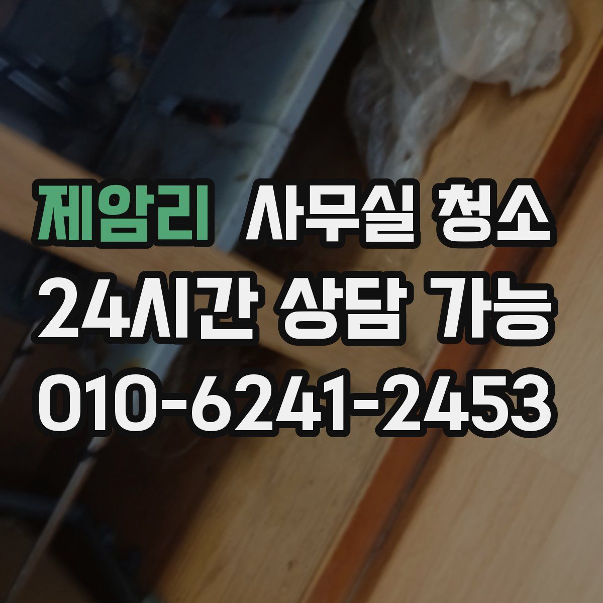 제암리 사무실 청소