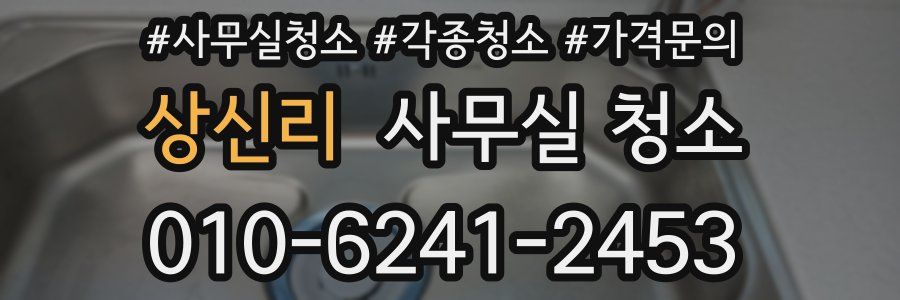 상신리 사무실 청소