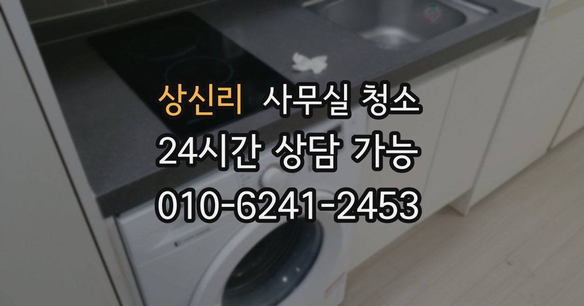 상신리 사무실 청소