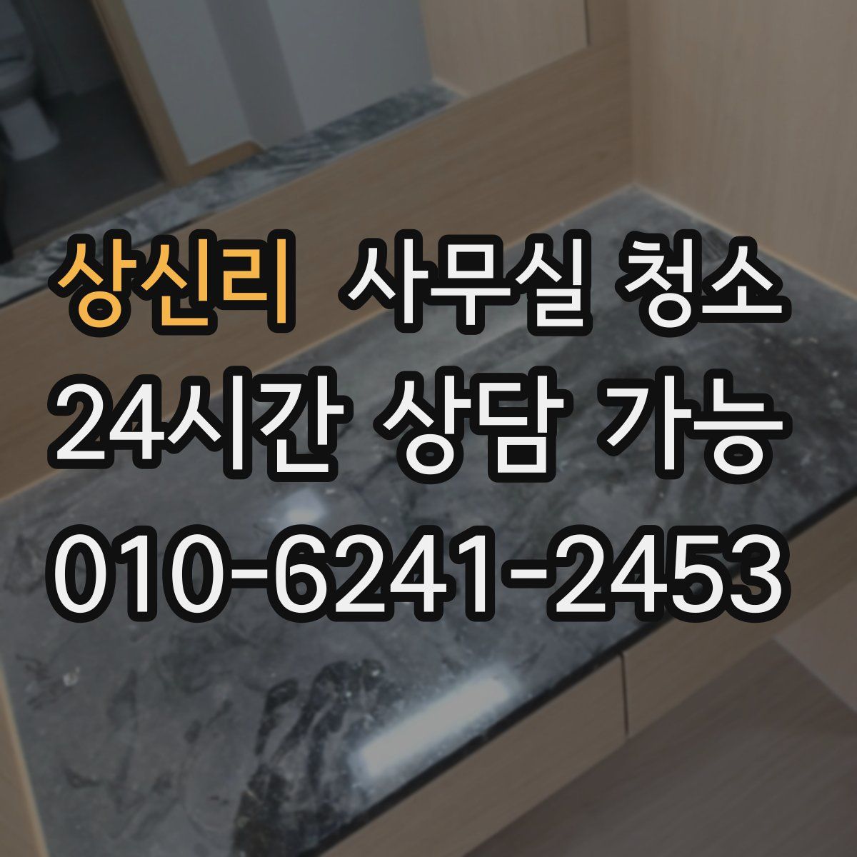 상신리 사무실 청소