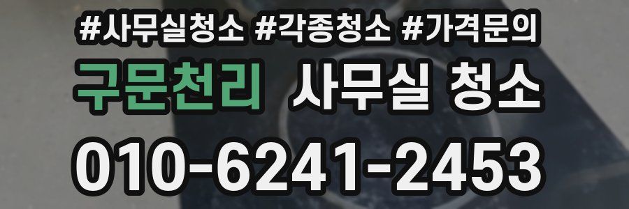 구문천리 사무실 청소