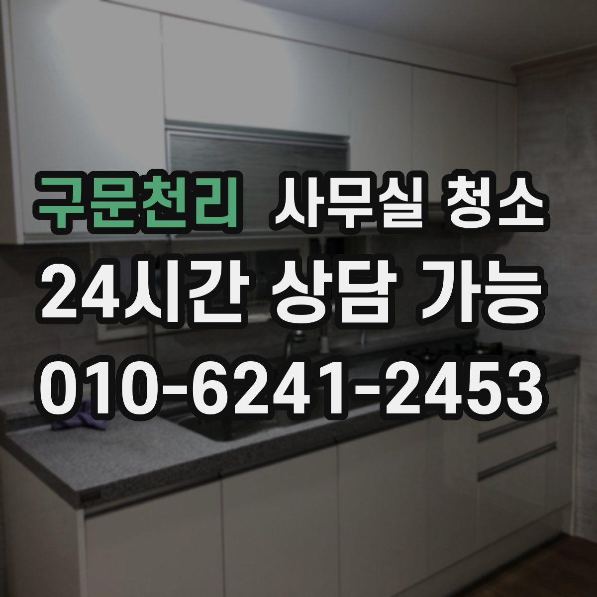 구문천리 사무실 청소