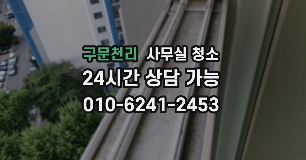 구문천리 사무실 청소