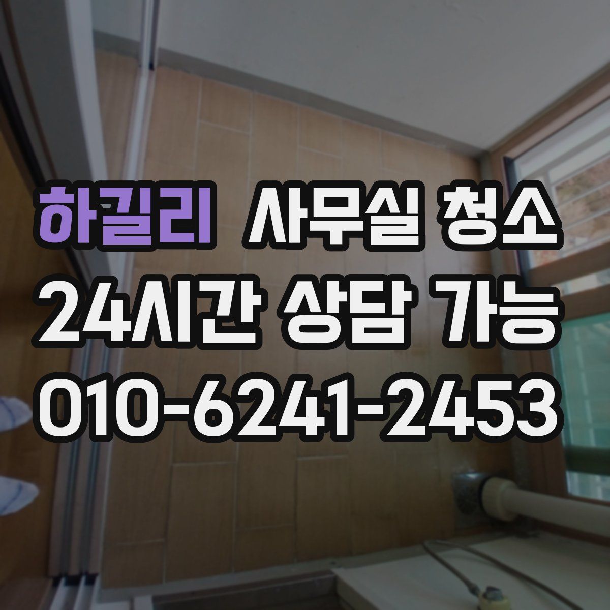 하길리 사무실 청소