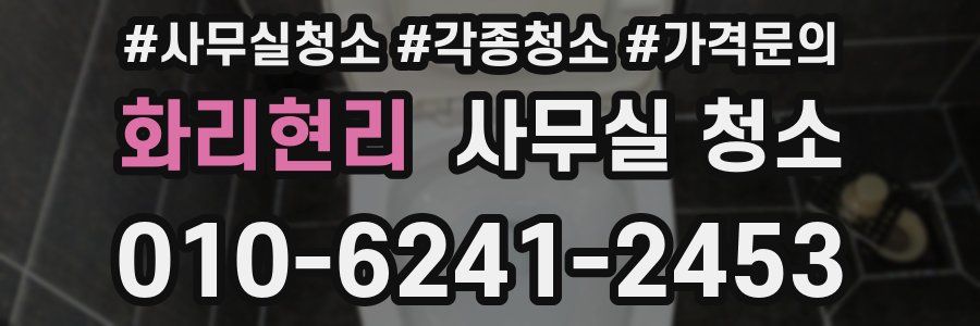 화리현리 사무실 청소