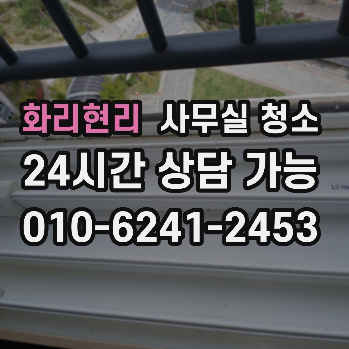 화리현리 사무실 청소