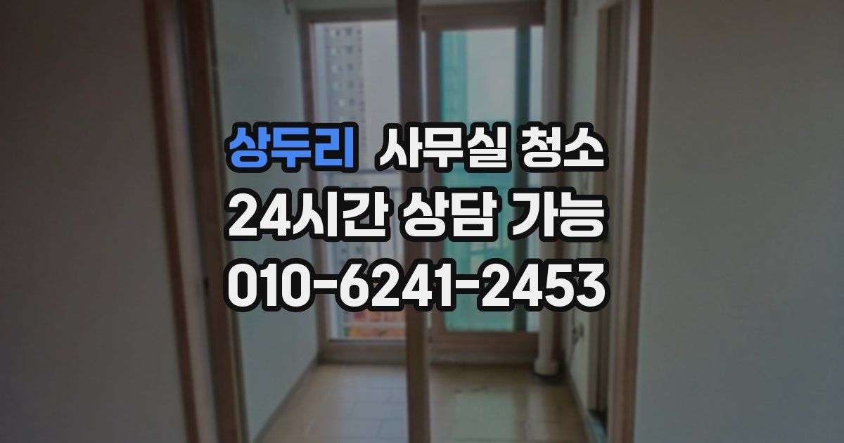 상두리 사무실 청소