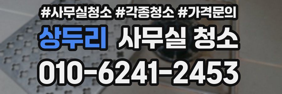 상두리 사무실 청소