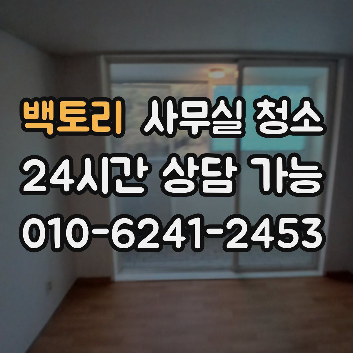 백토리 사무실 청소