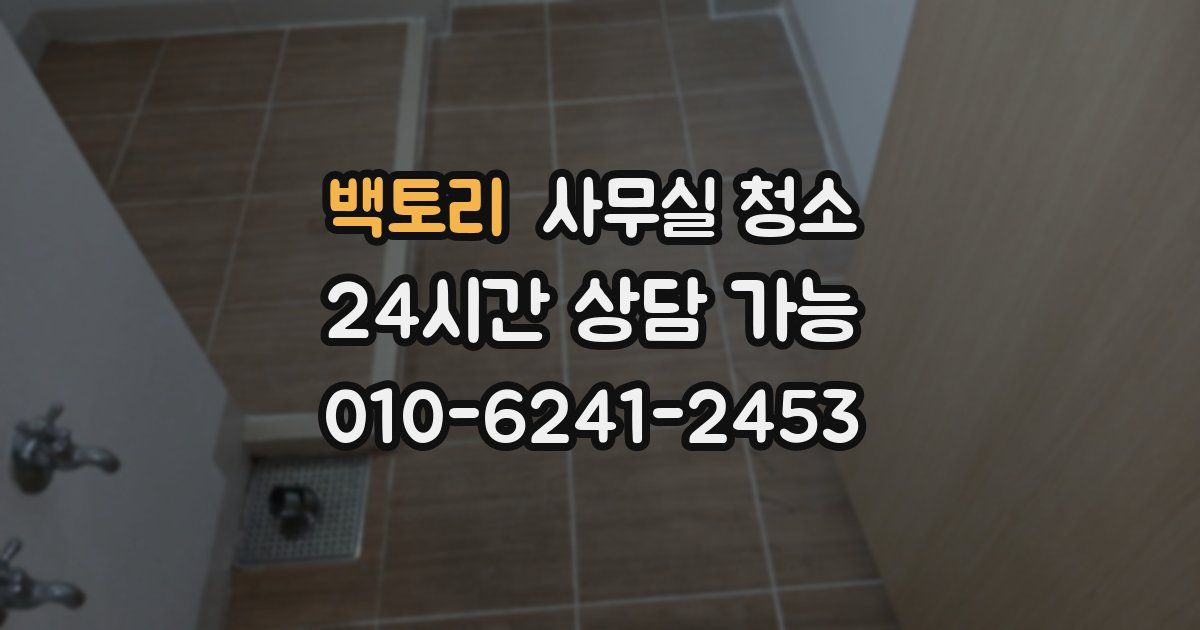 백토리 사무실 청소