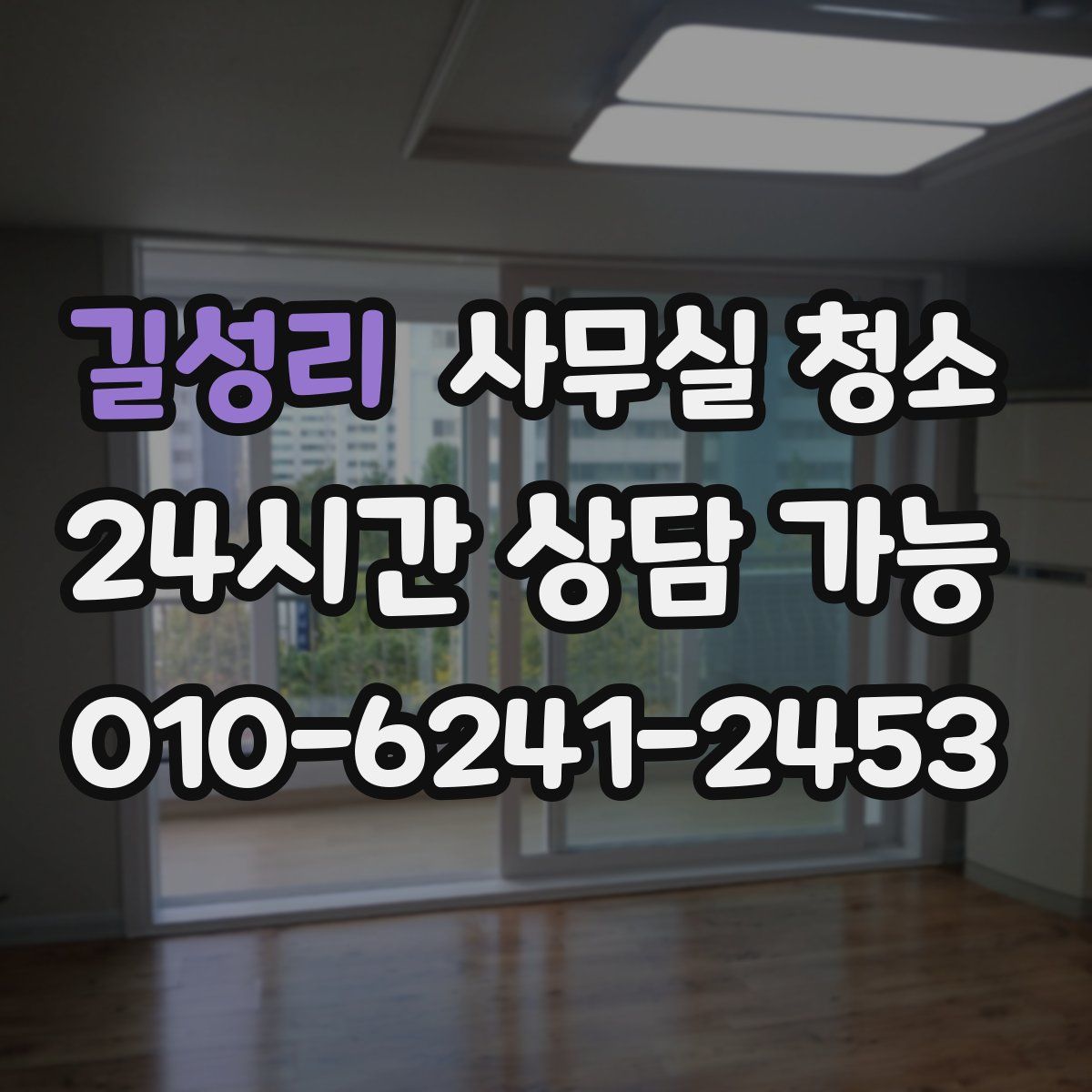 길성리 사무실 청소