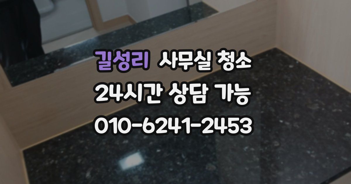 길성리 사무실 청소