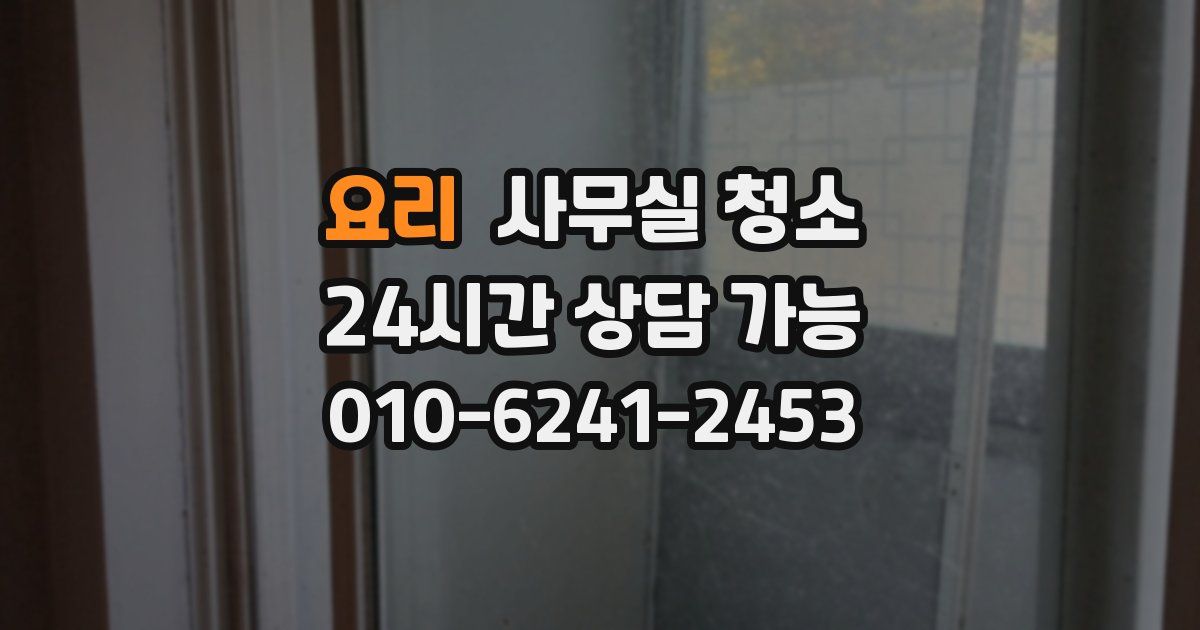 요리 사무실 청소
