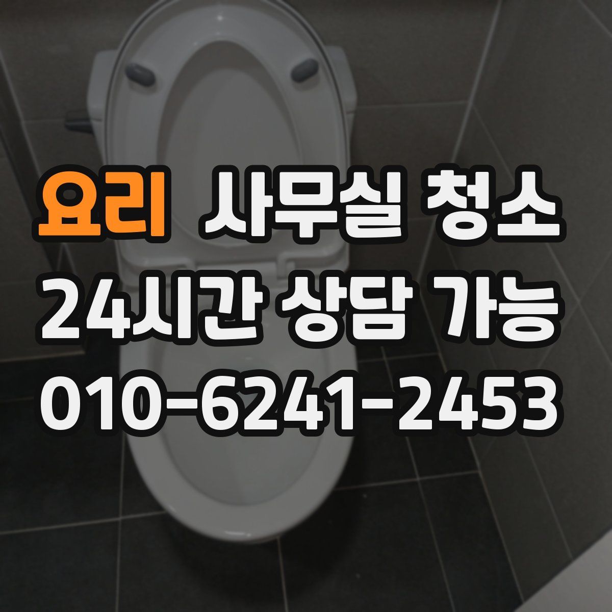 요리 사무실 청소