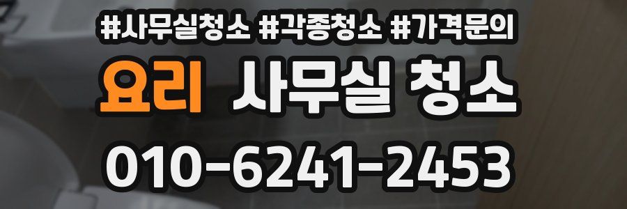 요리 사무실 청소
