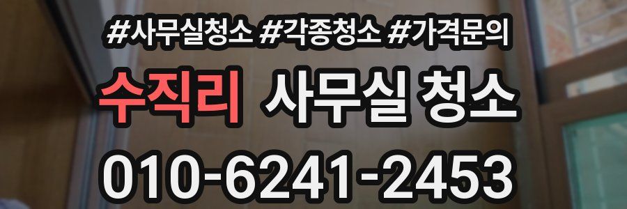 수직리 사무실 청소