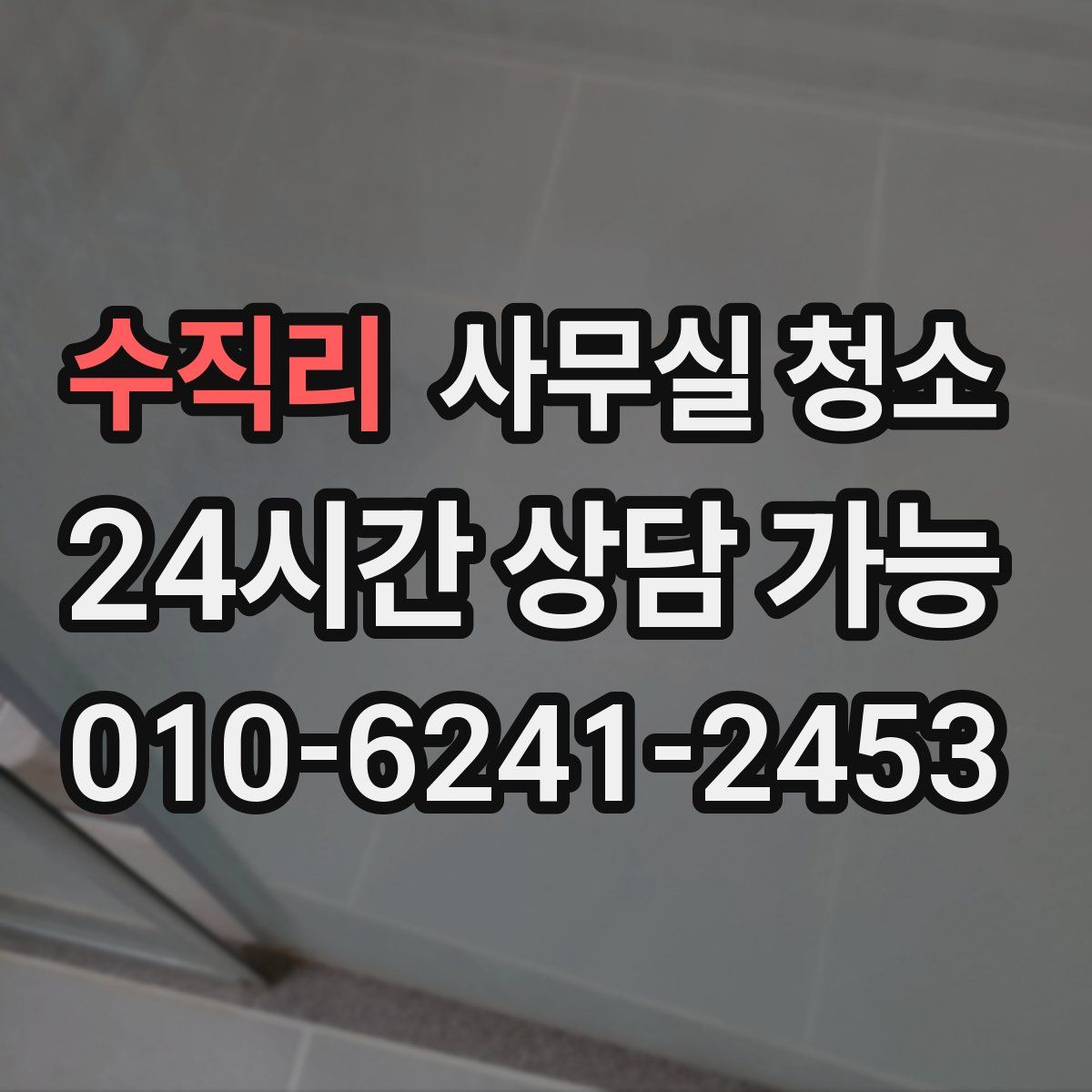수직리 사무실 청소