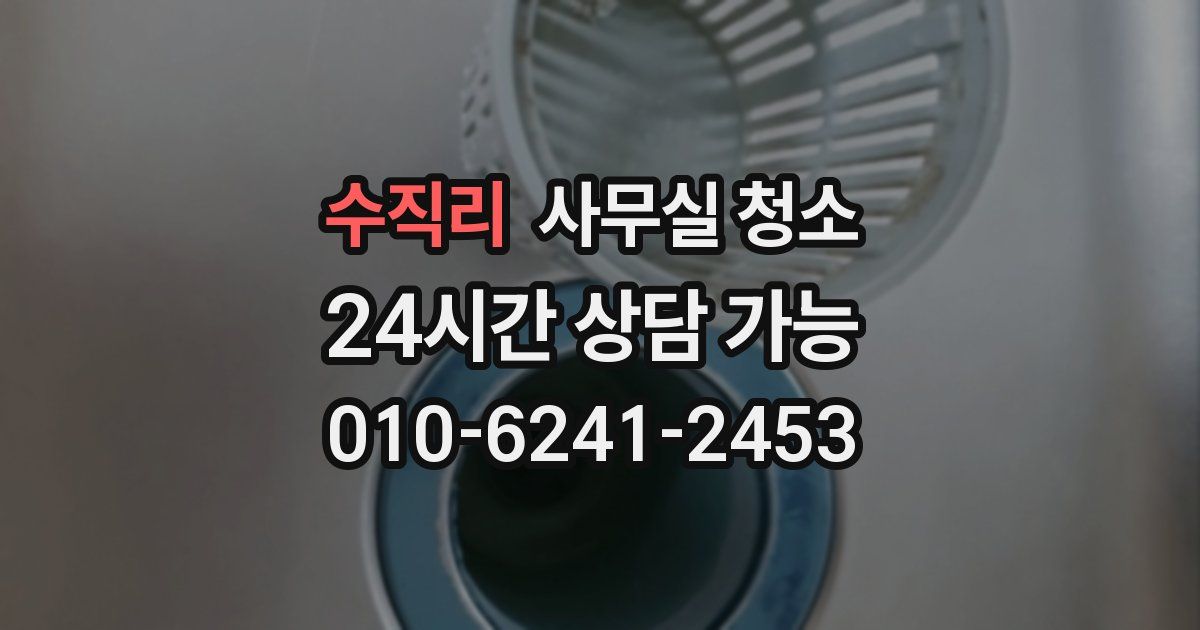 수직리 사무실 청소