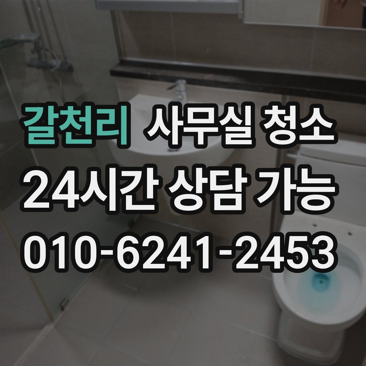갈천리 사무실 청소