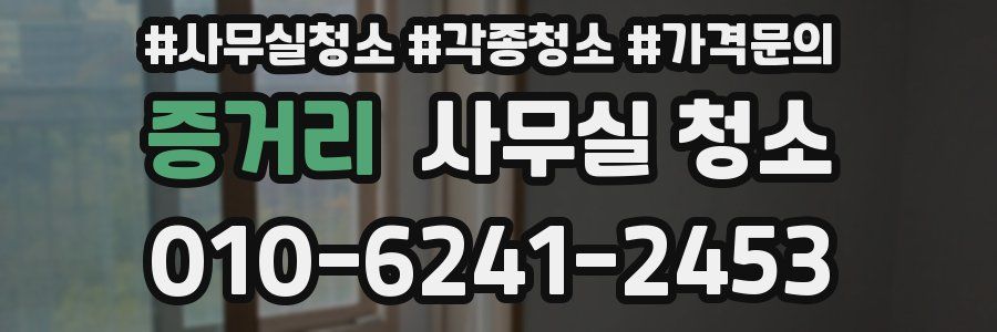 증거리 사무실 청소