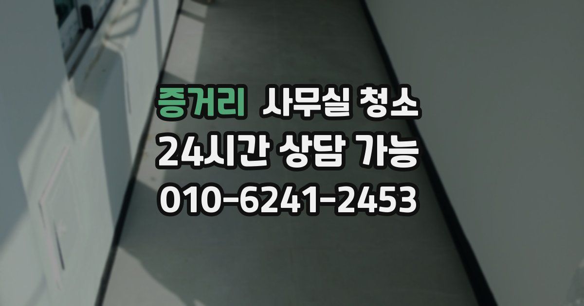 증거리 사무실 청소
