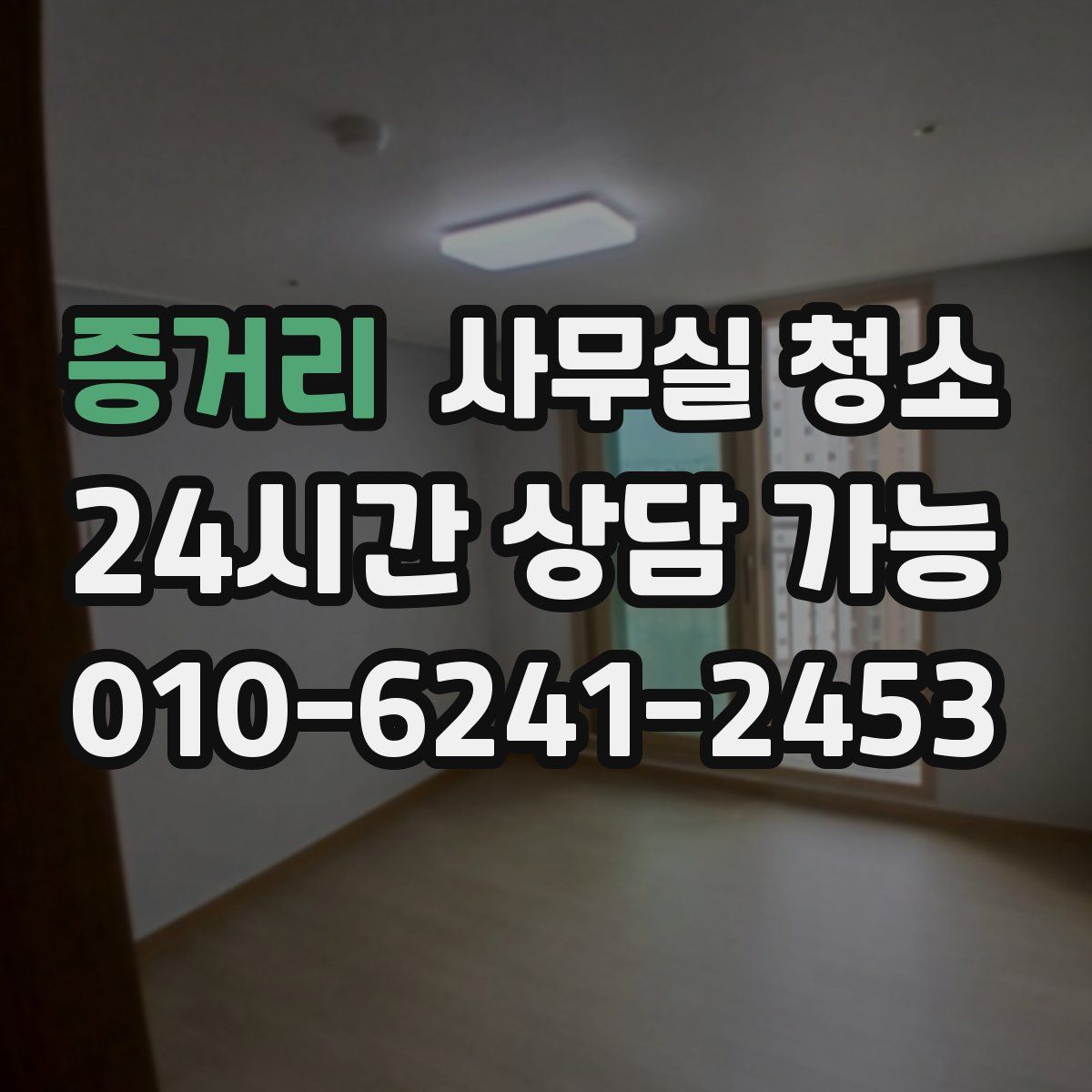 증거리 사무실 청소