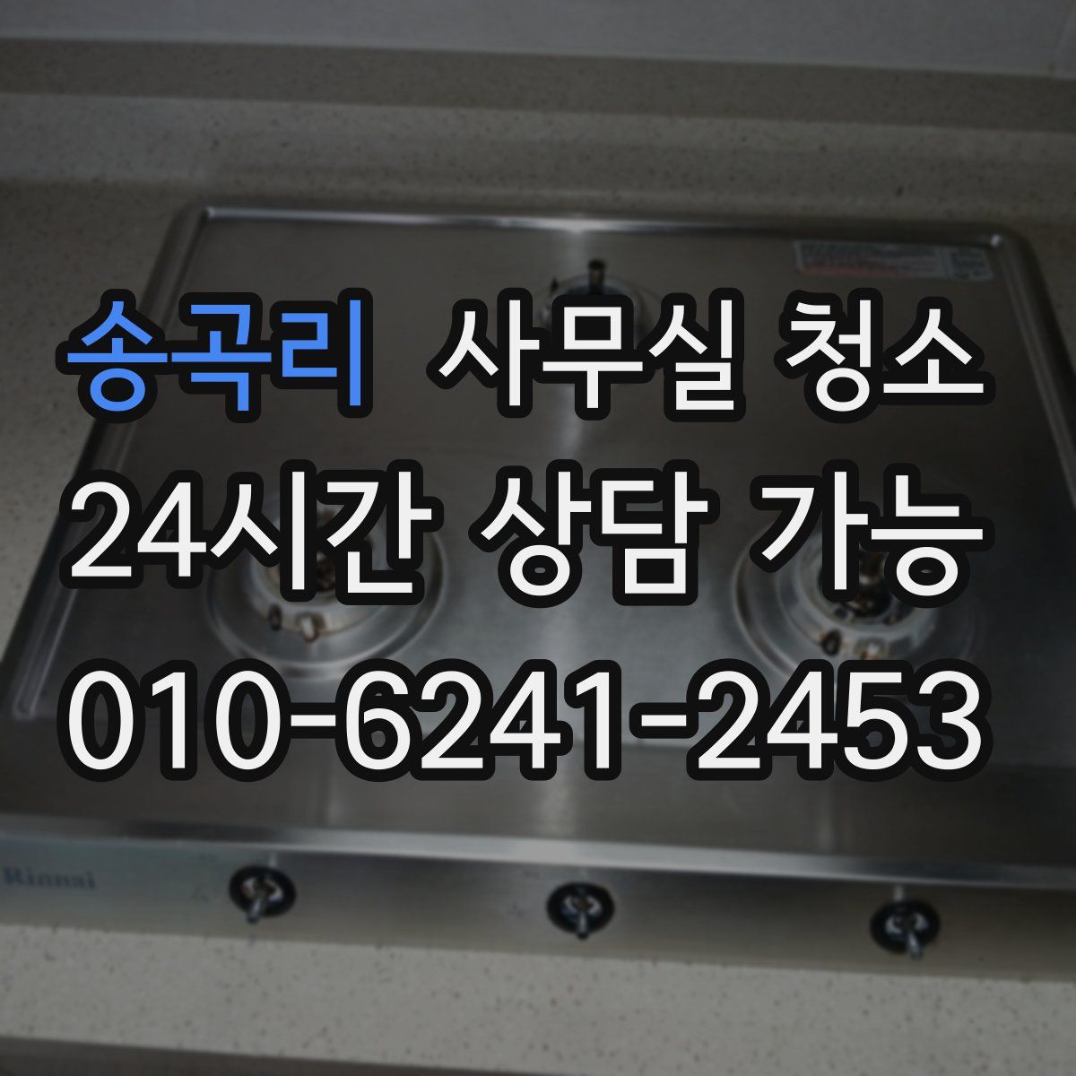 송곡리 사무실 청소