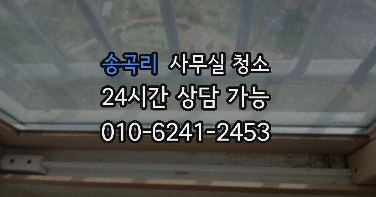 송곡리 사무실 청소