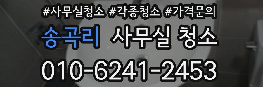 송곡리 사무실 청소
