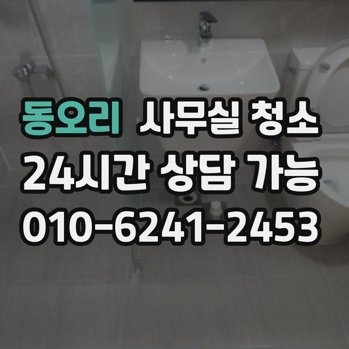 동오리 사무실 청소