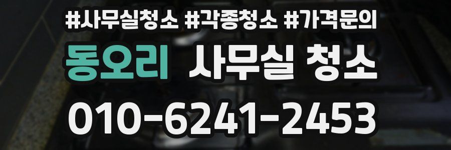 동오리 사무실 청소