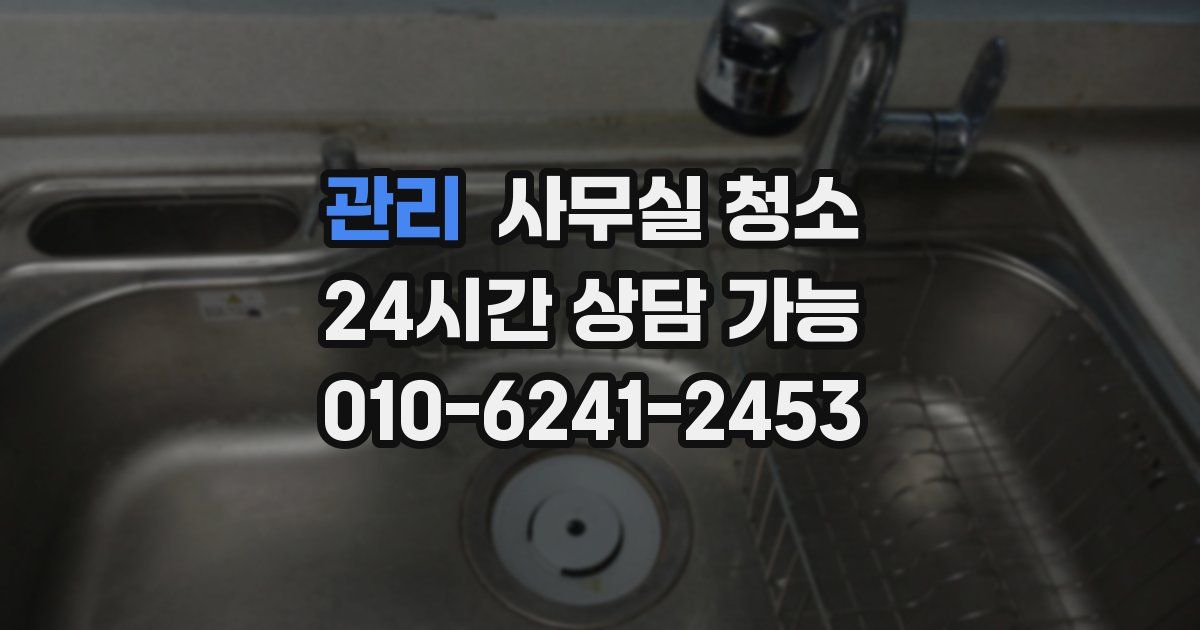 관리 사무실 청소