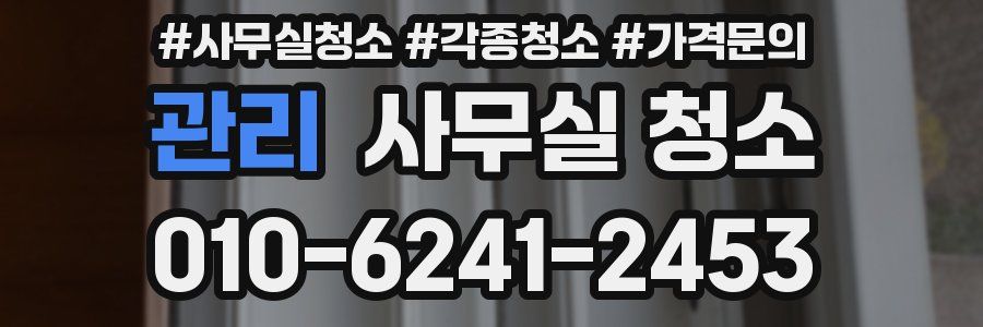 관리 사무실 청소