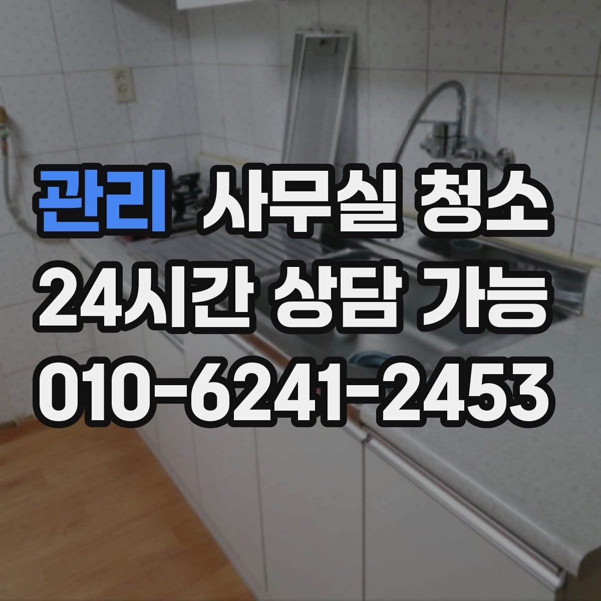 관리 사무실 청소