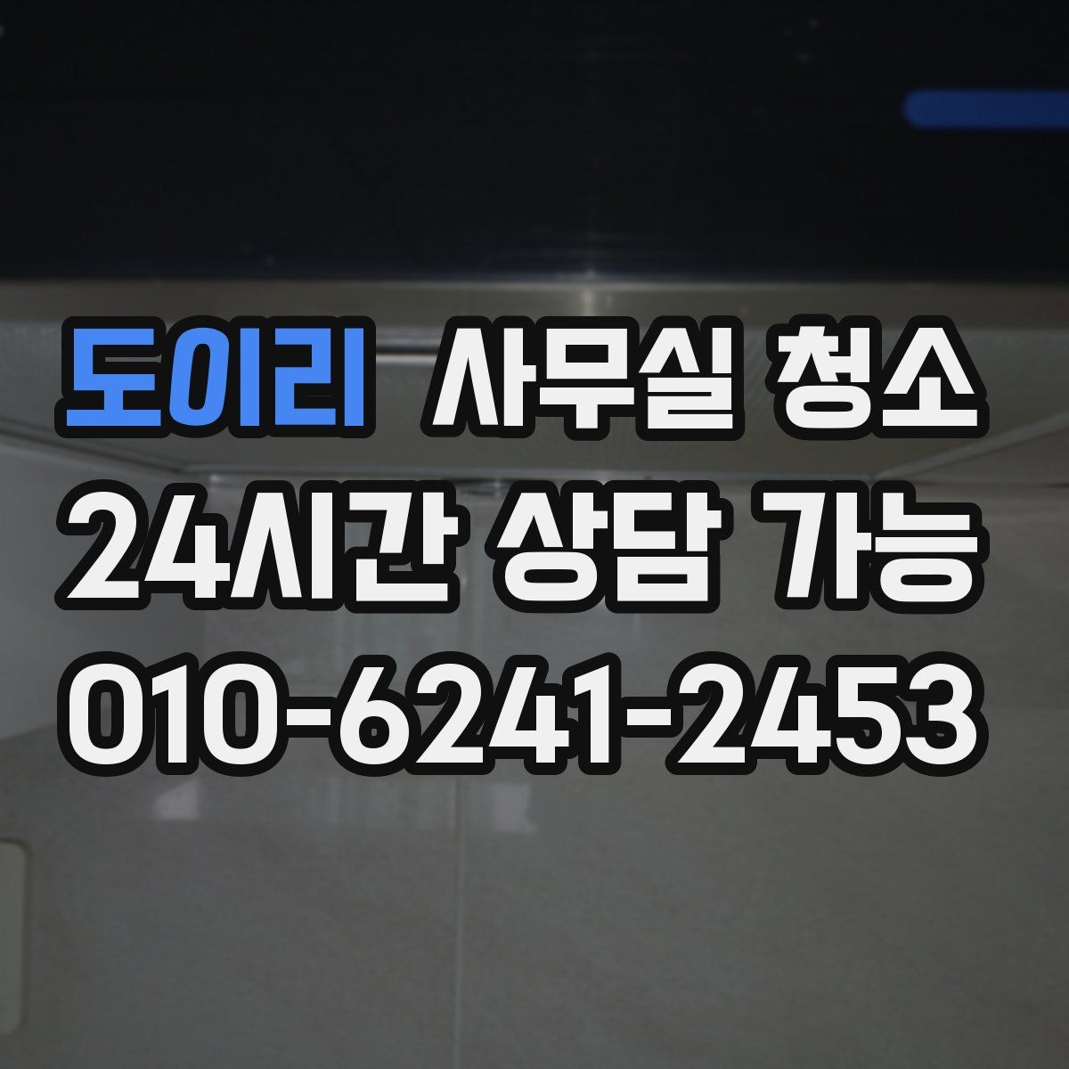 도이리 사무실 청소