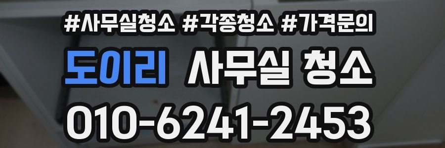 도이리 사무실 청소