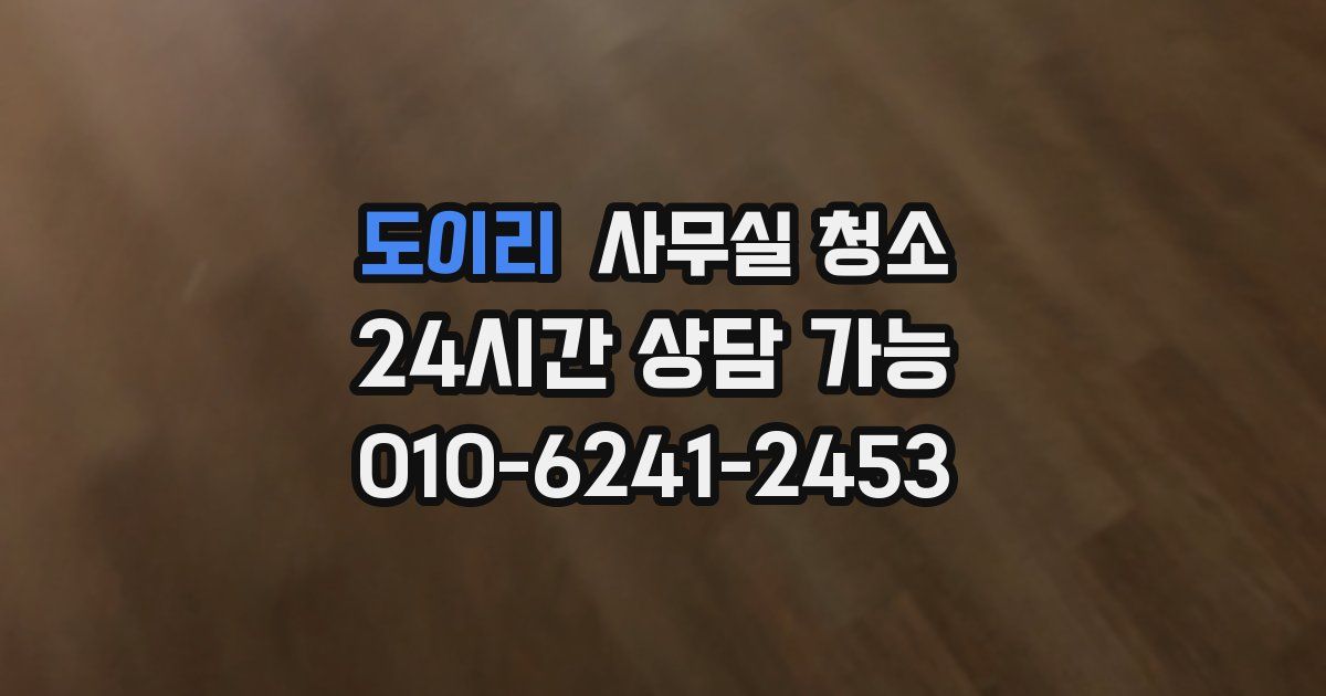 도이리 사무실 청소