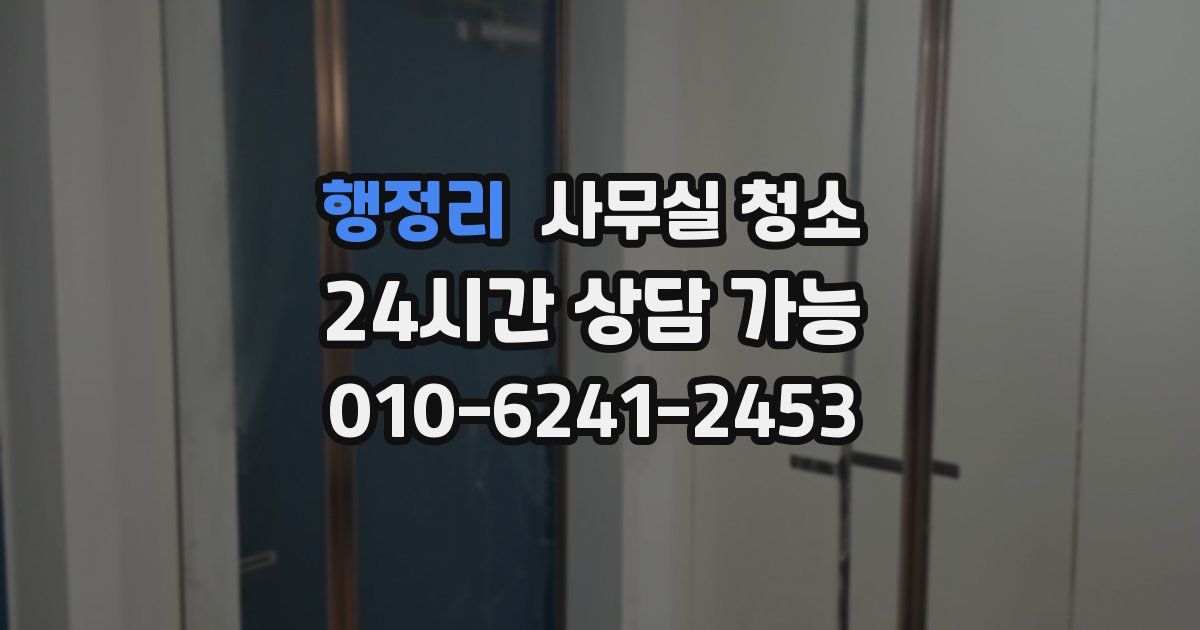 행정리 사무실 청소
