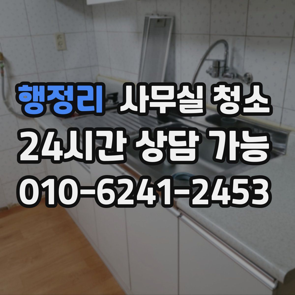 행정리 사무실 청소