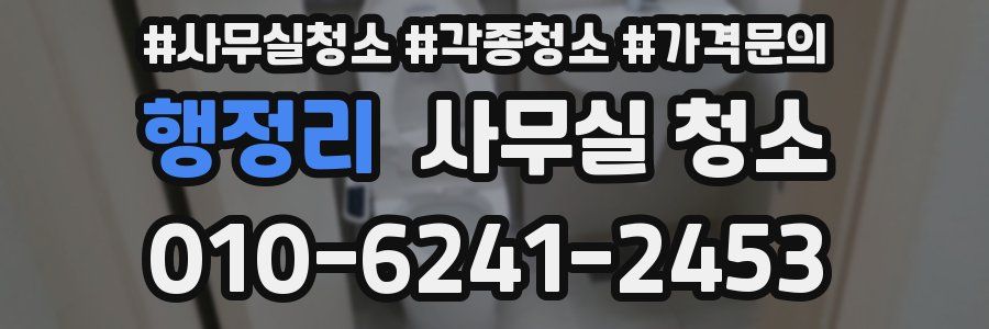 행정리 사무실 청소