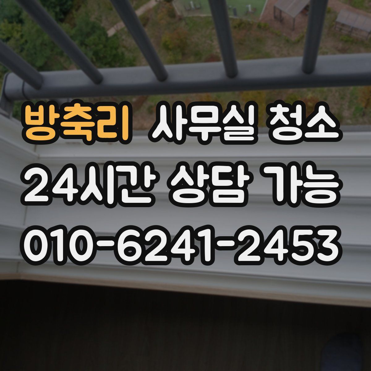 방축리 사무실 청소
