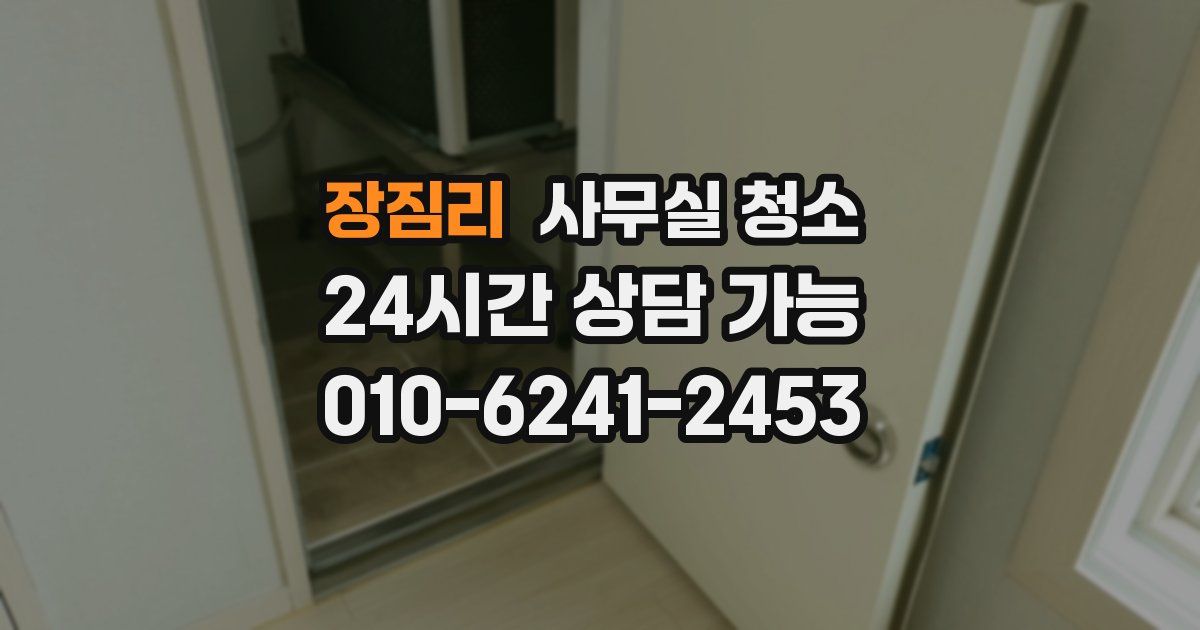 장짐리 사무실 청소